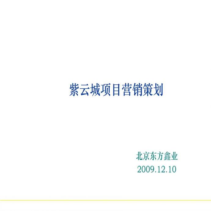 河北张家口紫云城项目营销策划报告_73PPT_2009年.ppt_图1