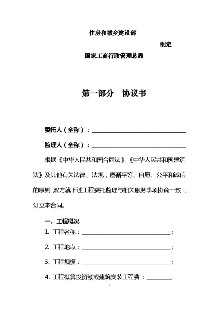 上海建设工程监理合同范本-图二
