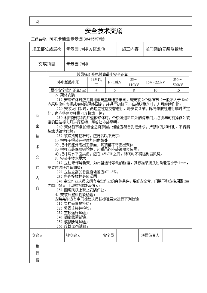 物料提升机安装及拆除安全技术交底方案-图二