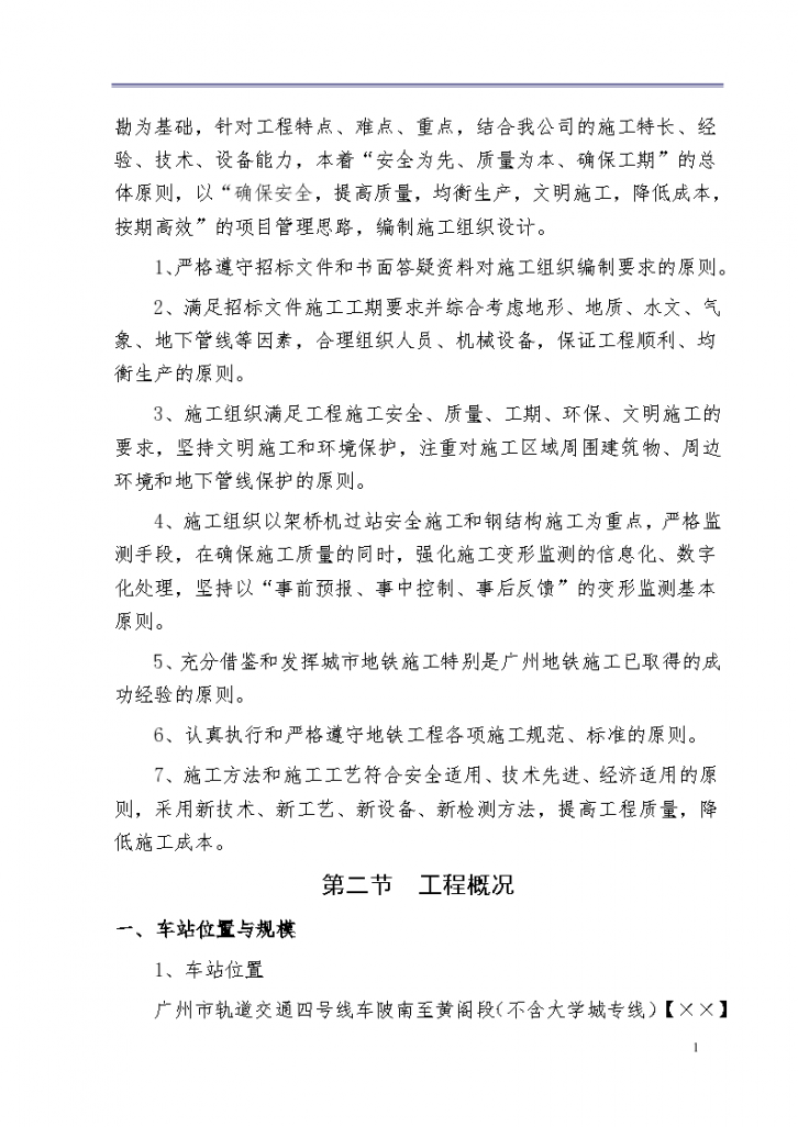 广州市轨道交通四号线车陂南至黄阁段土建工程文件技术标准方案-图二