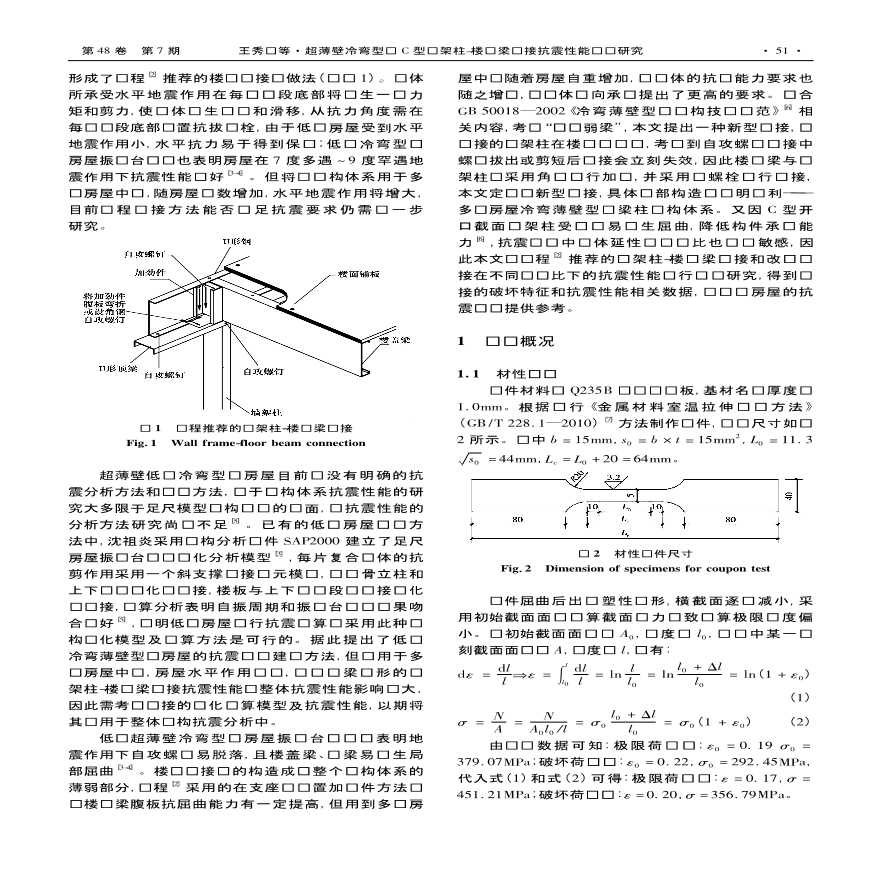 超薄壁冷弯型钢C型墙架柱楼层梁连接抗震性能试验研究-图二