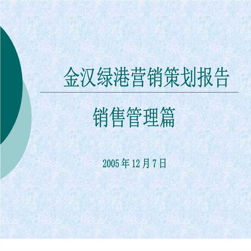 金汉绿港营销策划报告-管理手册.ppt-图一