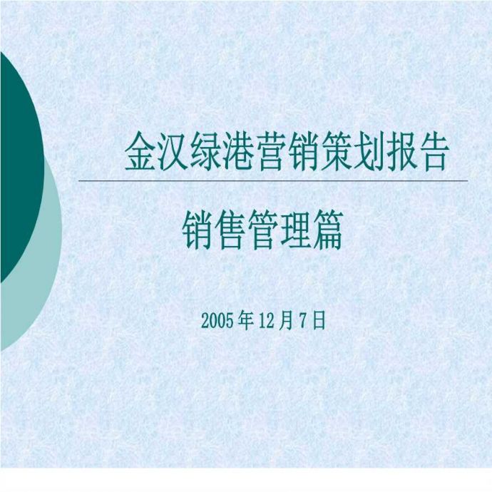 金汉绿港营销策划报告-管理手册.ppt_图1