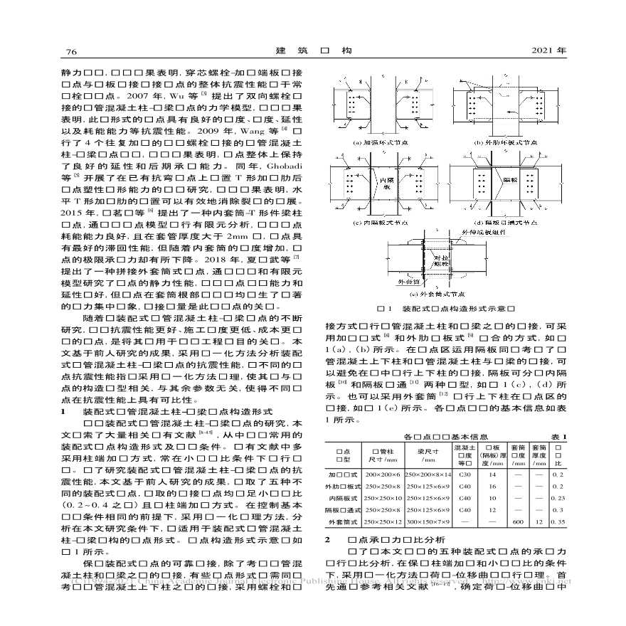 装配式钢管混凝土柱钢梁节点的性能分析及比选-图二