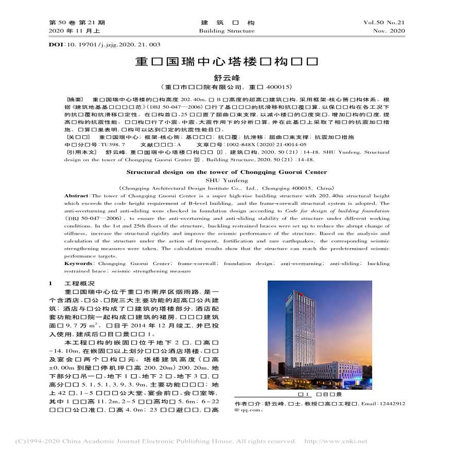 重庆国瑞中心塔楼结构设计-图一