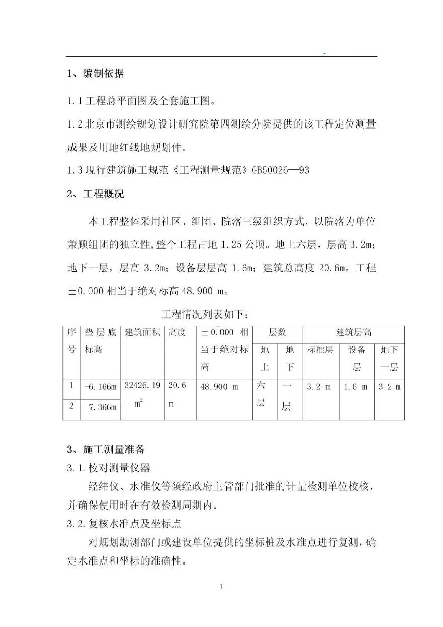 北京某大学学生公寓楼测量施工方案-图一