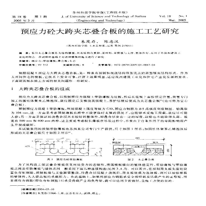 预应力砼大跨夹芯叠合板的施工工艺研究-图一