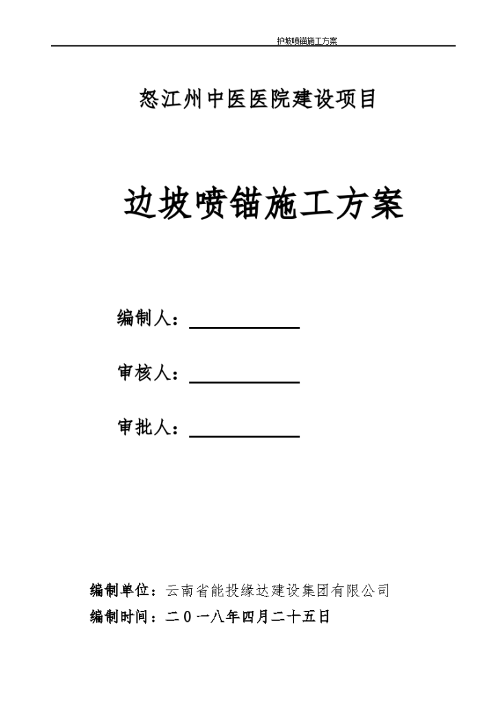 怒江州中医医院建设项目边坡喷锚施工方案-图一