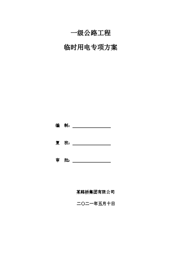 一级公路工程 临时用电专项方案-图一