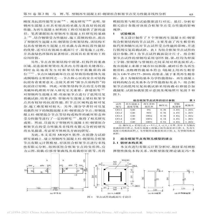 型钢再生混凝土柱钢梁组合框架节点受力性能非线性分析-图二