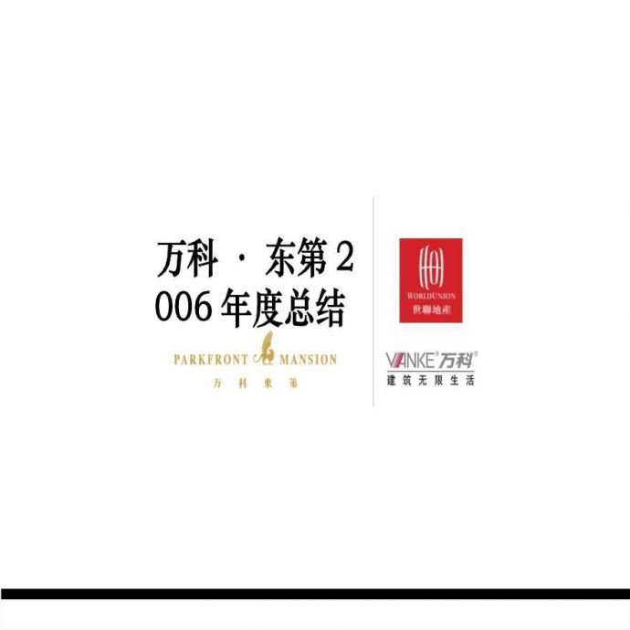 世联2006年度北京市万科东第项目总结报告.ppt_图1