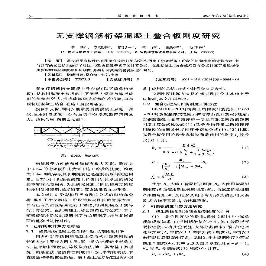 无支撑钢筋桁架混凝土叠合板刚度研究