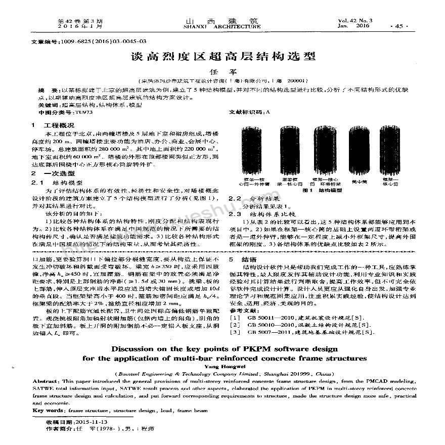 谈高烈度区超高层结构选型