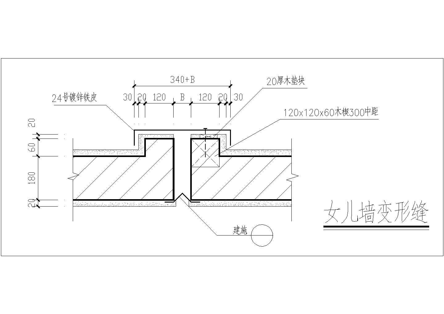 某女儿墙变形缝CAD构造完整大样