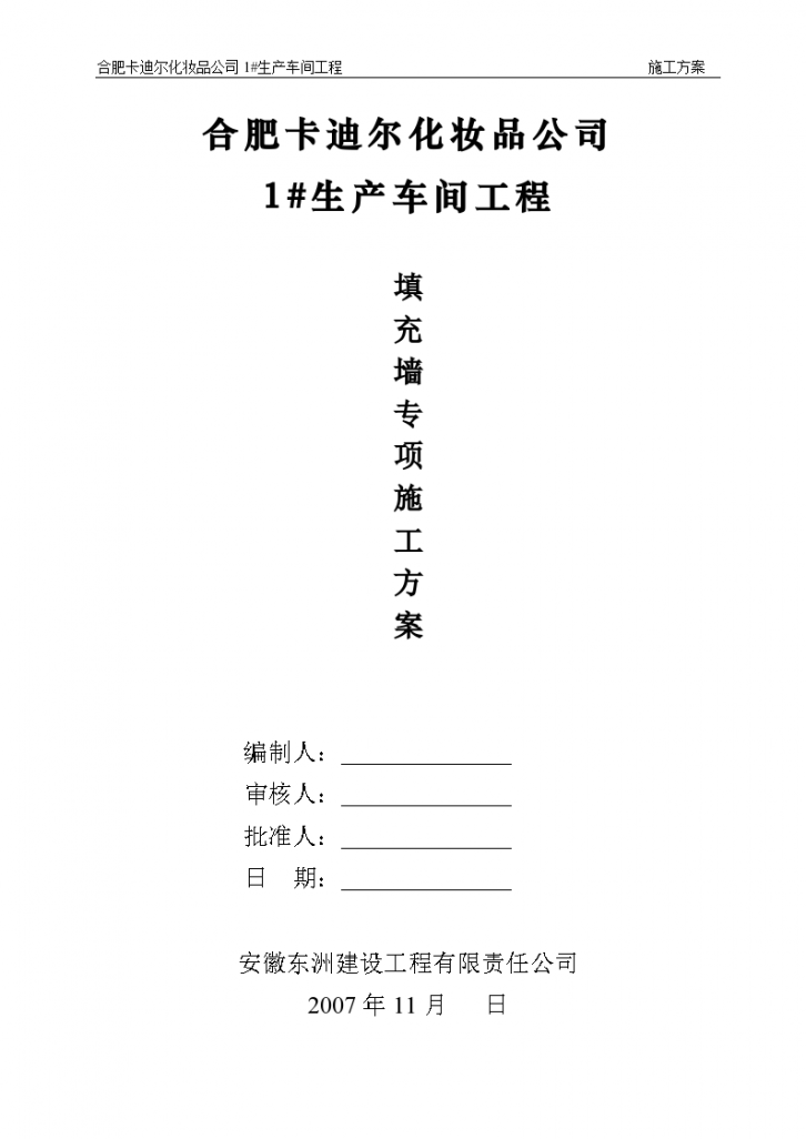 合肥卡迪尔化妆品公司 1#生产车间工程方案书-图二