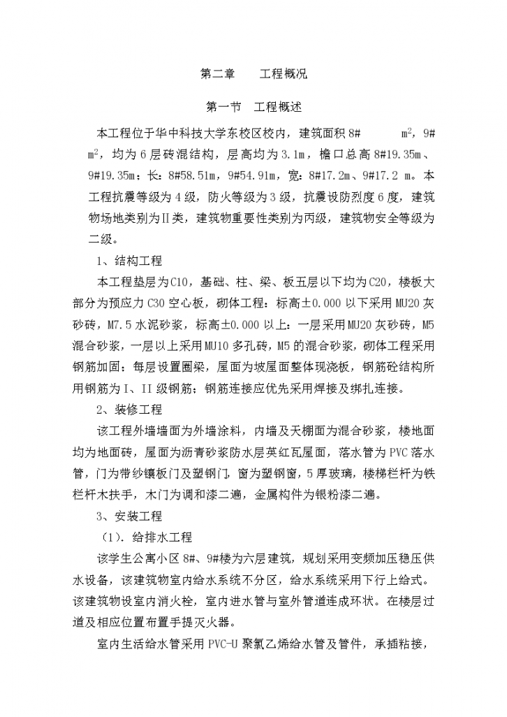 华中科技大学高新学生公寓施工组织设计项目书-图二