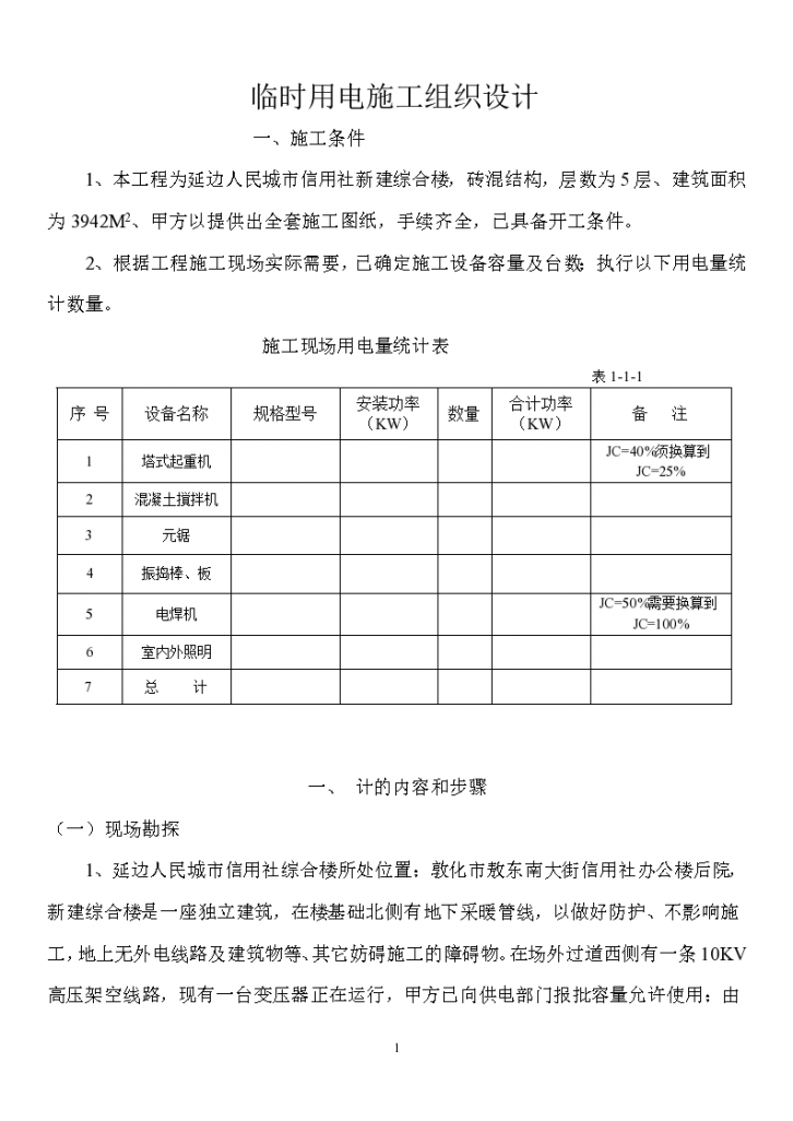 某综合楼临时用电施工组织设方案-图一