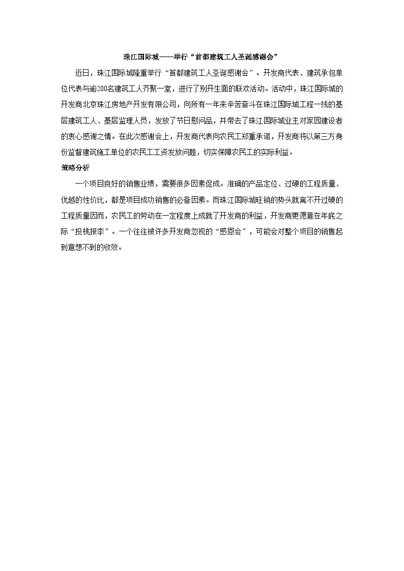 珠江国际城：举行“首都建筑工人圣诞感谢会”-地产公司活动方案.doc-图一