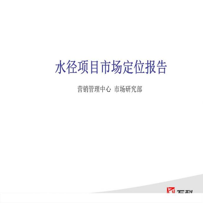 万科2010年深圳水径项目市场定位报告.ppt_图1