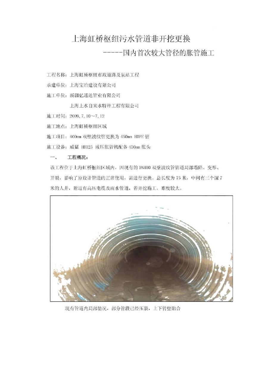 上海虹桥枢纽污水管道非开挖更换施工方案（胀管施工）