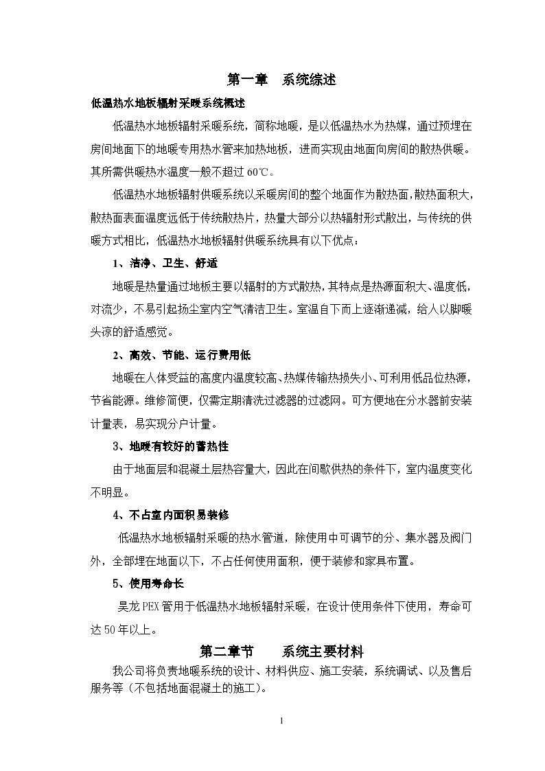 某工程地板采暖组织计划