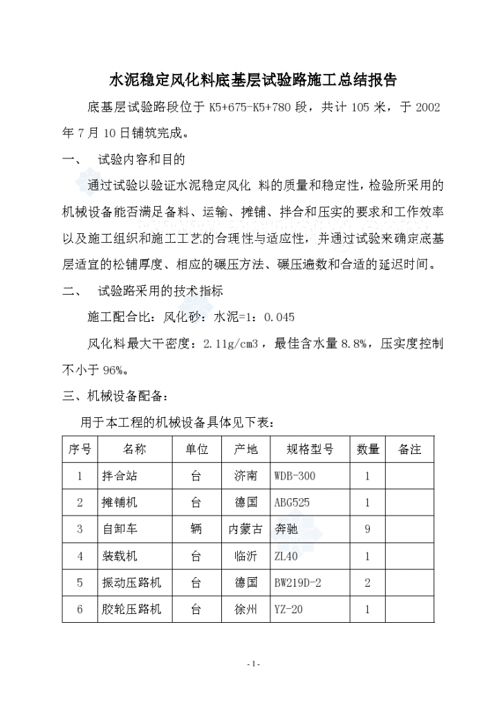 水泥稳定风化料底基层试验路施工总结报告-图一