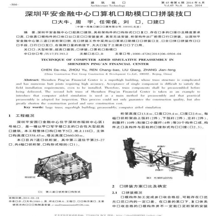 深圳平安金融中心计算机辅助模拟预拼装技术_图1