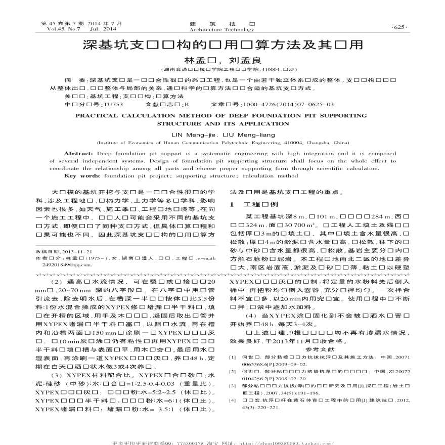 深基坑支护结构的实用计算方法及其应用方案