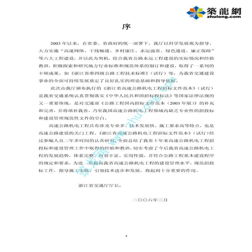 2006年浙江省高速公路机电工程招标文件范本-图一