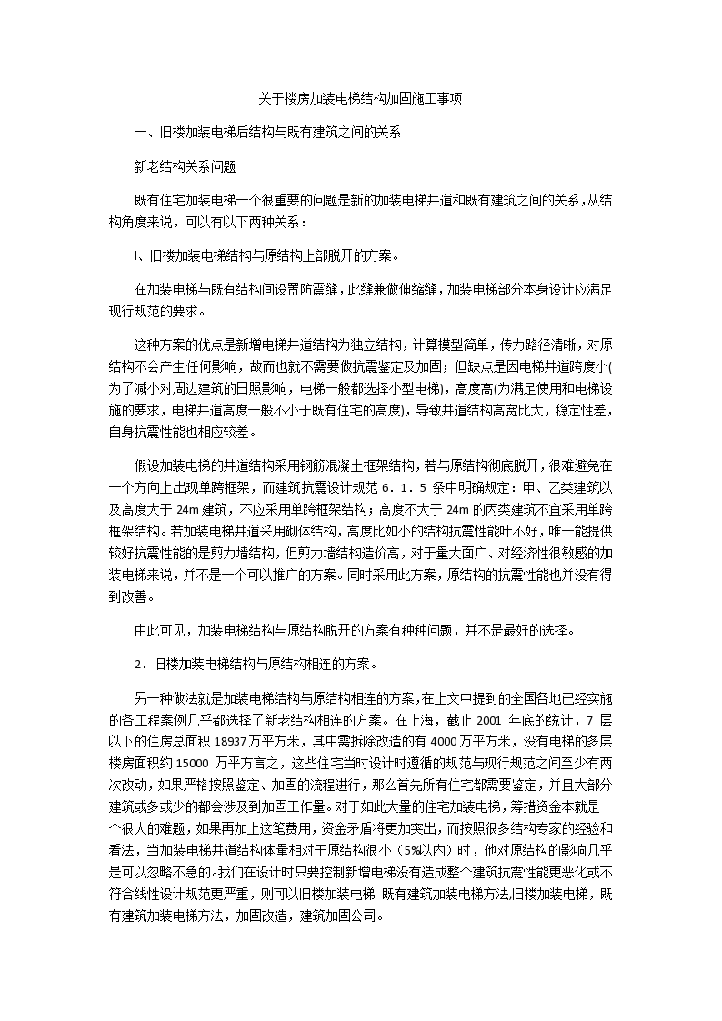 关于楼房加装电梯结构加固施工事项