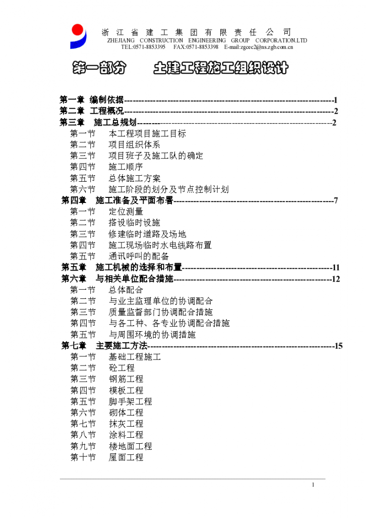 嘉善县台昇木业园区建设工程施工组织设计项目书-图一