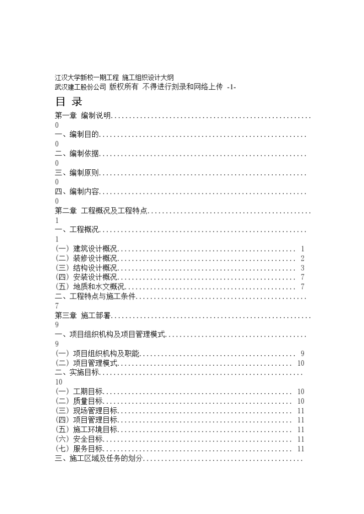 江汉大学新校一期工程 施工组织设计方案大纲书-图一