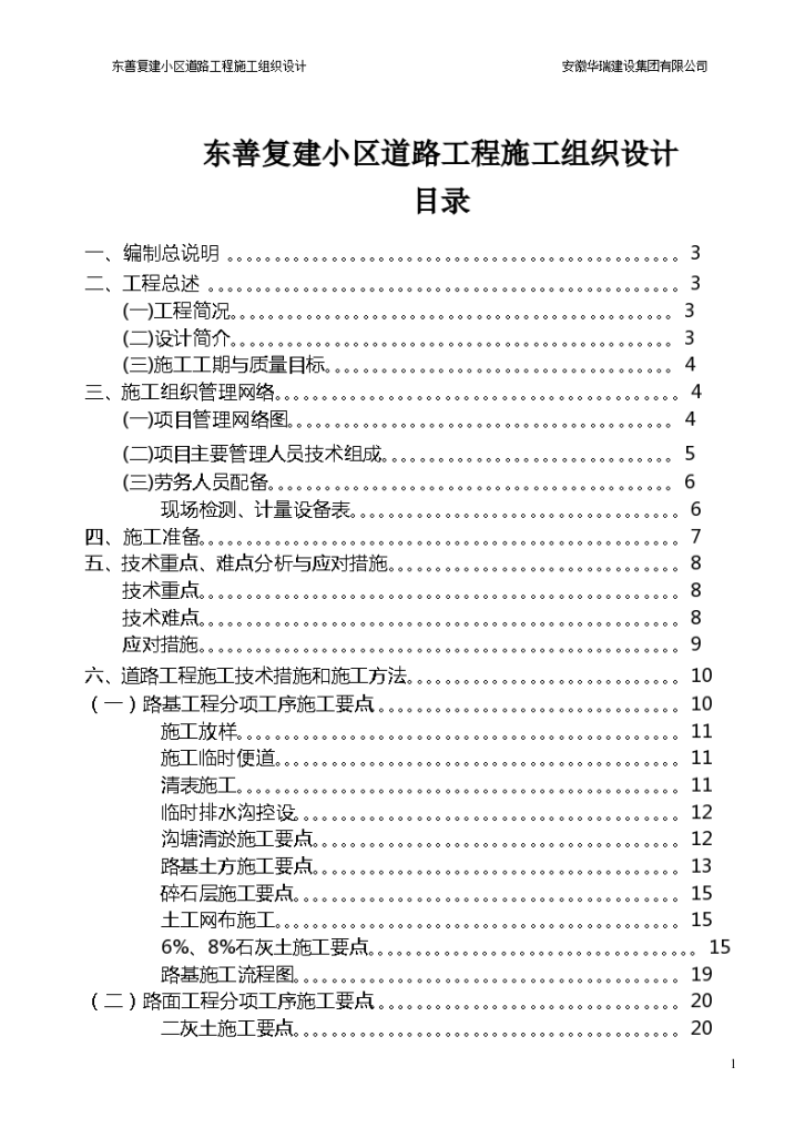 东善复建小区道路工程施工组织详细设计方案-图一