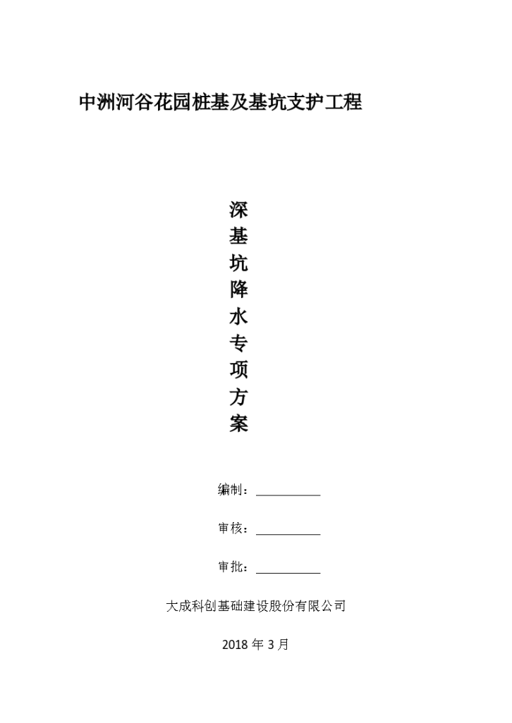 中洲河谷花园桩基及基坑支护工程深基坑降水专项方案-图一