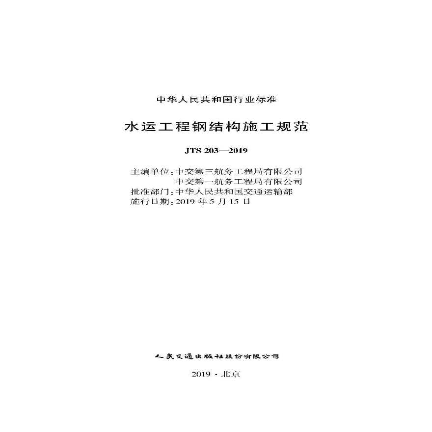 JTS 203-2019 水运工程钢结构施工规范-图一