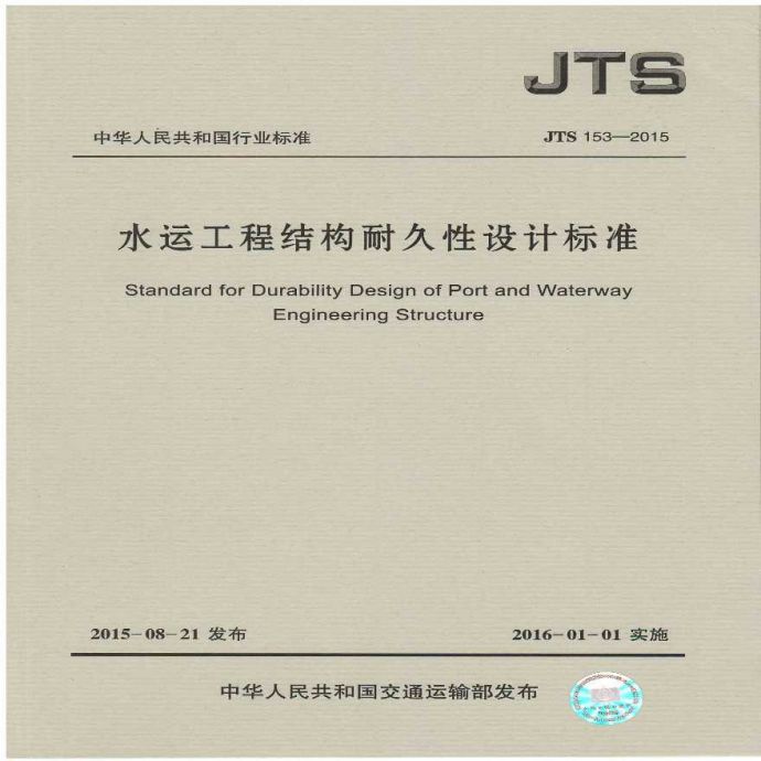 《水运工程结构耐久性设计标准》(JTS 153—2015)_图1