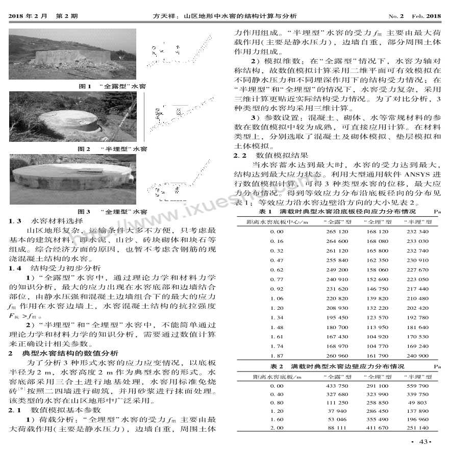 山区地形中水窖的结构计算与分析-图二