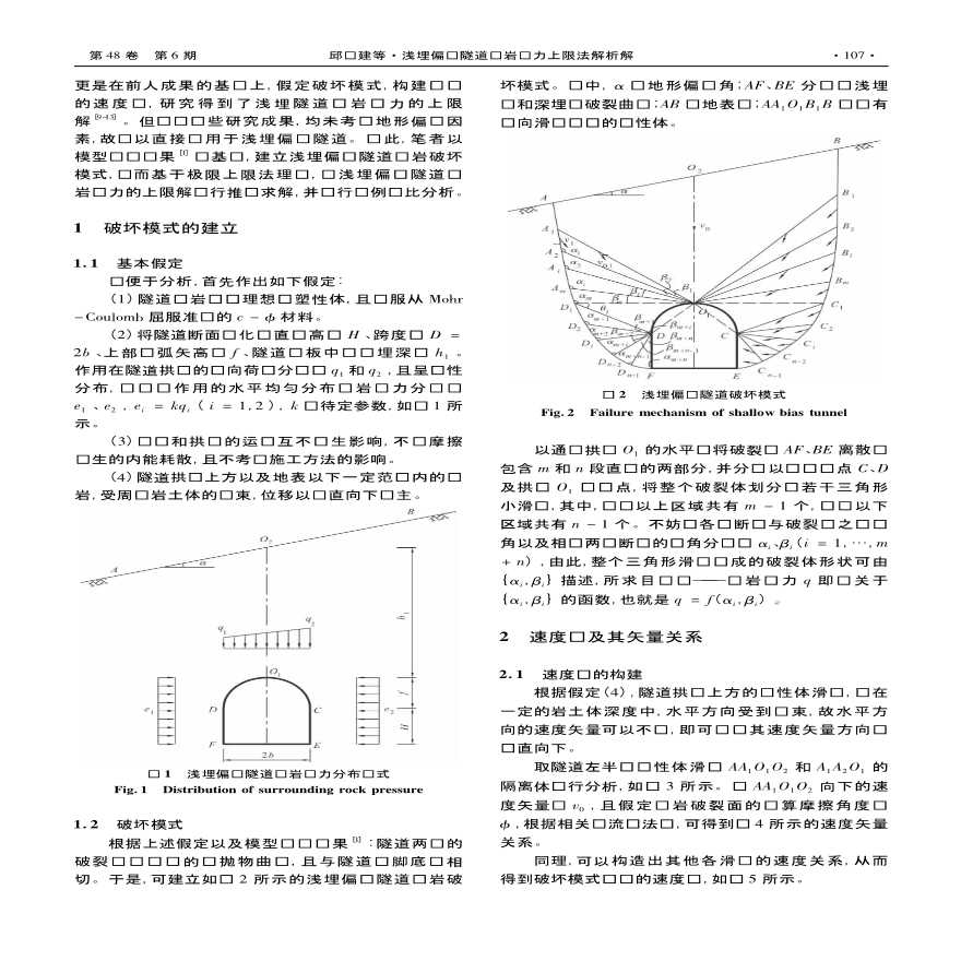 浅埋偏压隧道围岩压力上限法解析解-图二