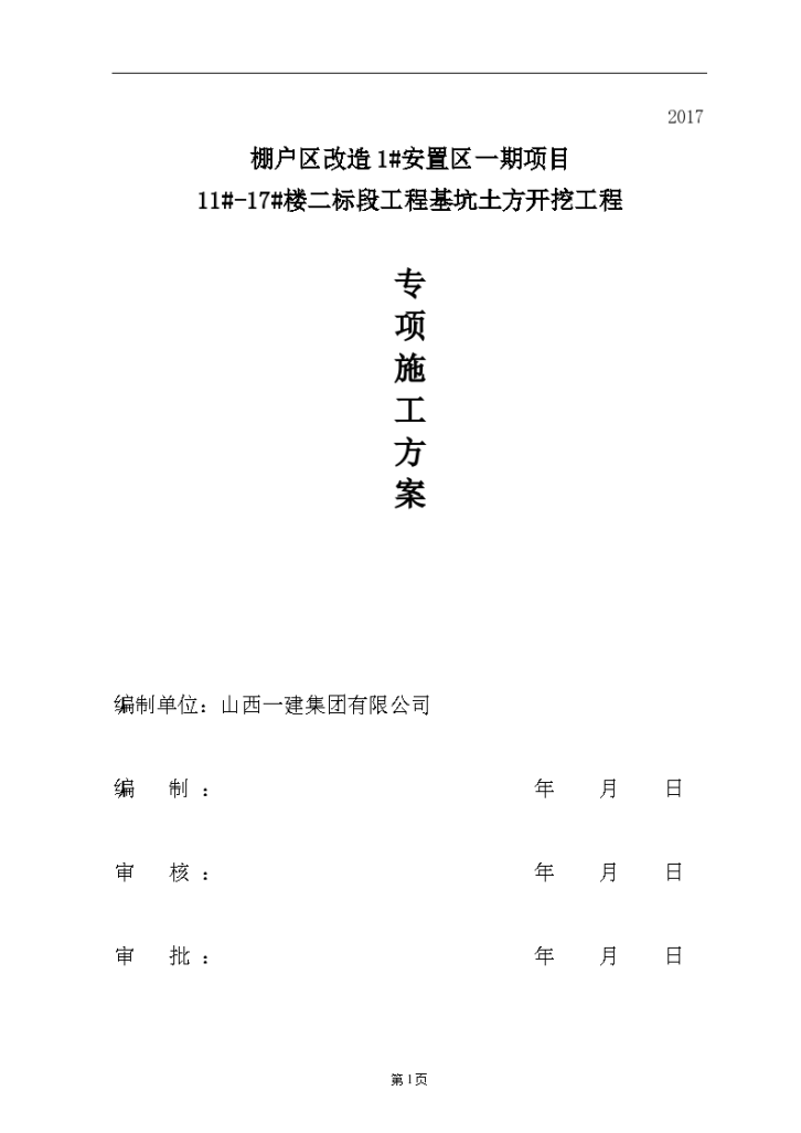 棚户区改造安置区一期项目二标段工程基坑土方开挖工程专项施工方案-图一