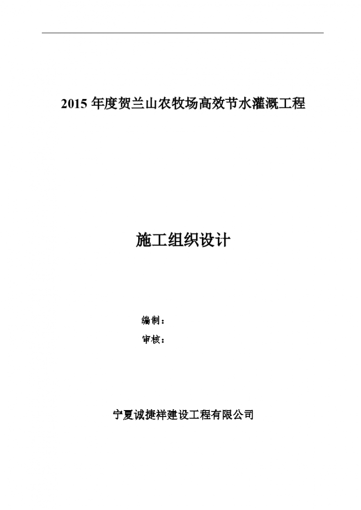 2015年度贺兰山农牧场高效节水灌溉工程施工组织设计-图一