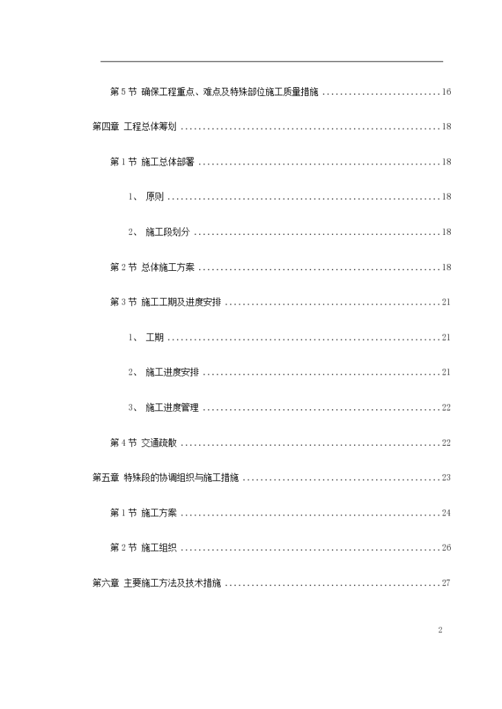 南京经五路北上一期标工程施工组织方案-图二