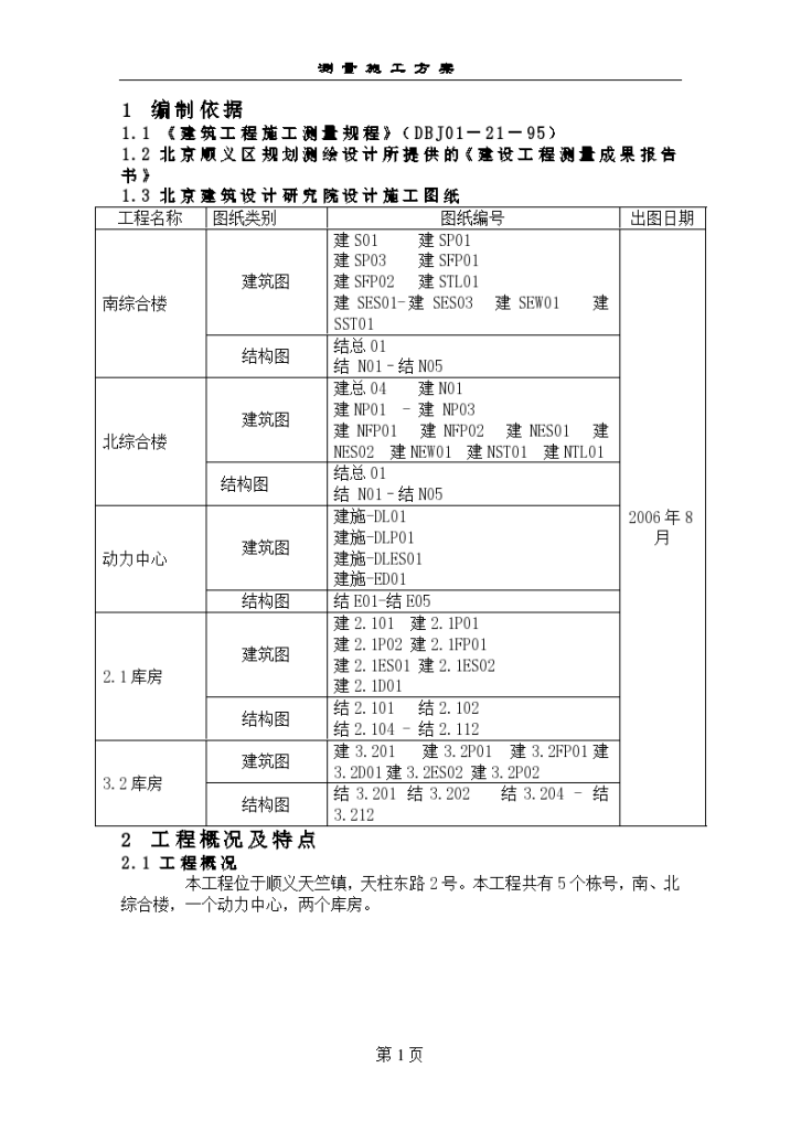 顺义天竺镇综合楼测量方案-图二