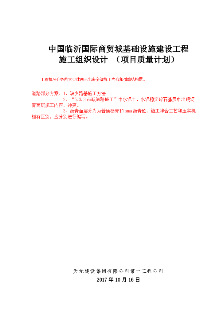 中国临沂国际商贸城基础设施建设工程施工组织设计-图一