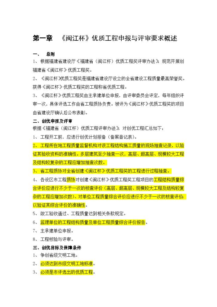 闽江杯优质工程申报与评审要求概述-图一