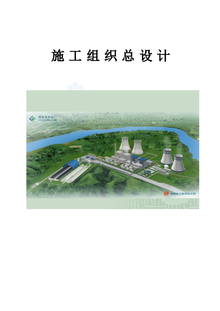 湖南省某电厂2×660MW机组工程施工组织总设计-图一