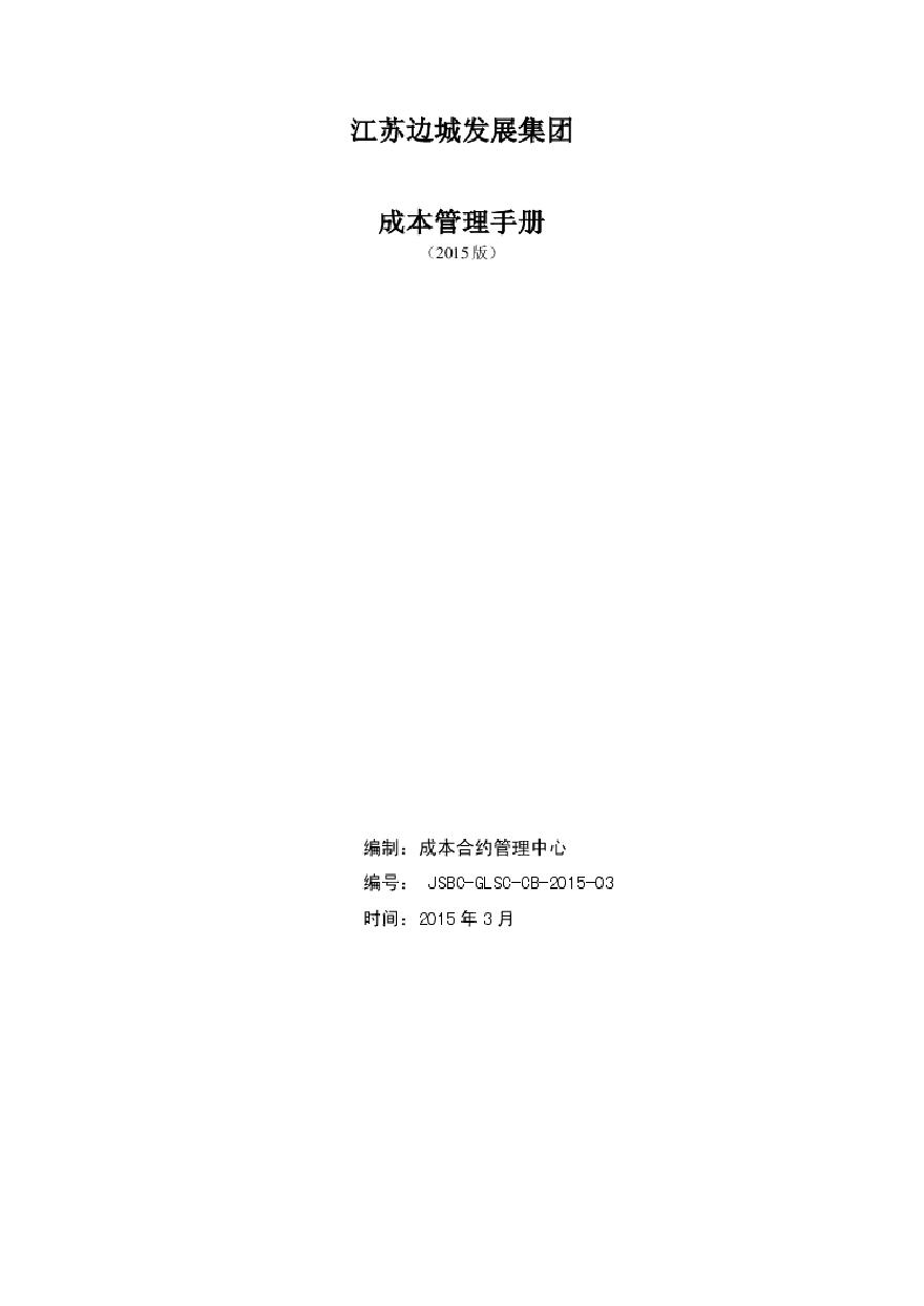 边城地产成本管理手册(2015年3月版)