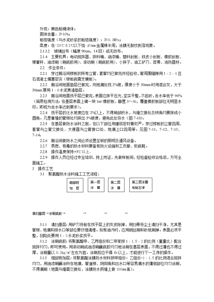 厕浴间涂膜防水施工工艺标准施工方案-图二