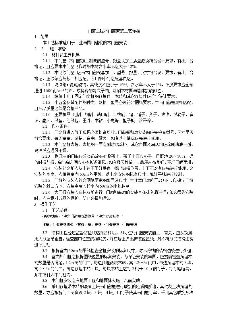 门窗工程木门窗安装工艺标准施工方案