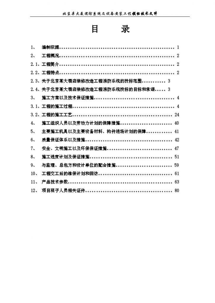 北京鸿翔大厦消防系统施工组织设计-图一