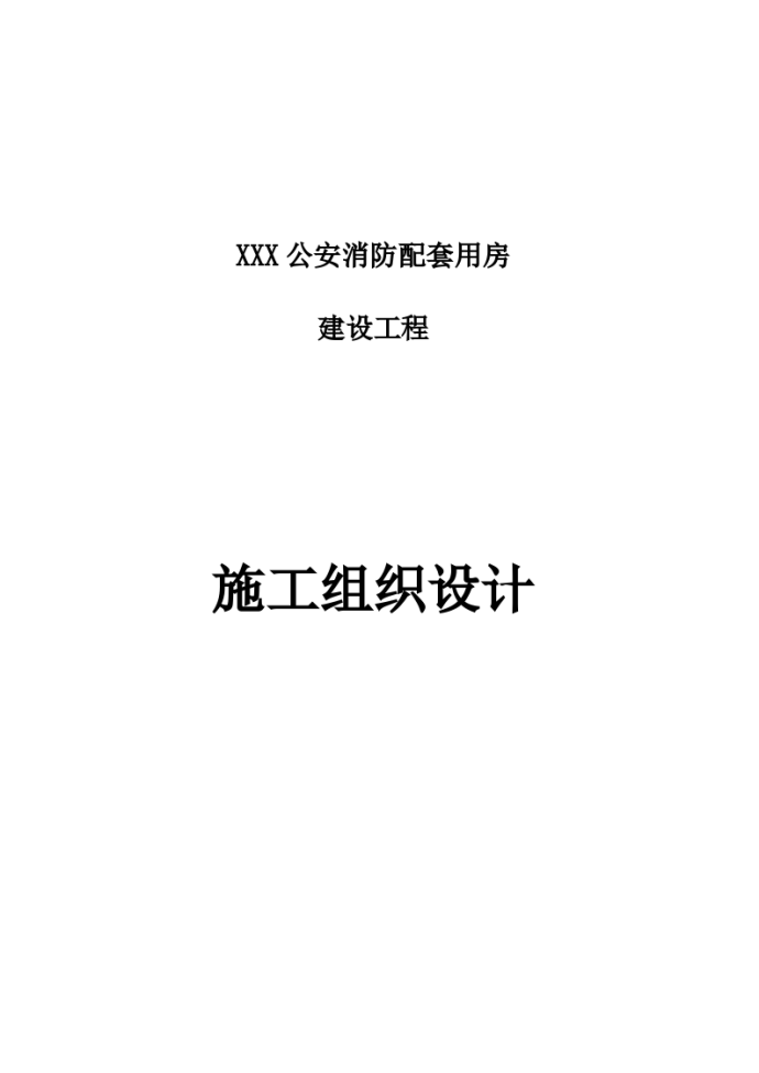 某某公安消防配套用房施工组织设计_图1